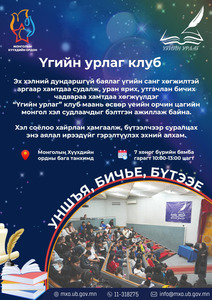 “Үгийн урлаг клуб”-ийн сургалт долоо хоног бүрийн бямба гарагт хичээллэж байна